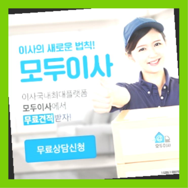  도마동/ 요즘이사비용? 직접 추천하는 이사업체  역시는 역시네요~
