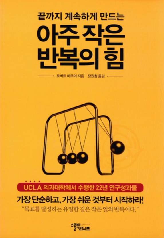  [독후감] '아주 작은 반복의 힘' - 우리는 왜 목표 달성에 실패할까?