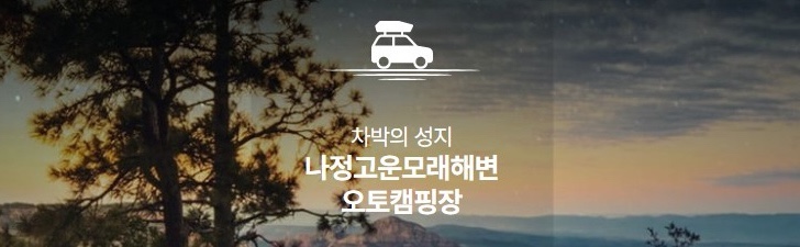  나정고운모래해변 오토캠핑장, 예약 후 사전 답사기