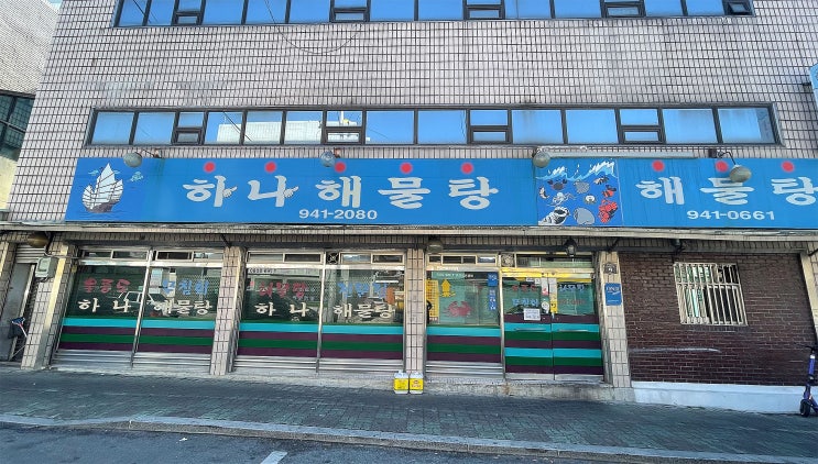  대구 산격동나른한 일요일 낮술, 하나해물탕
