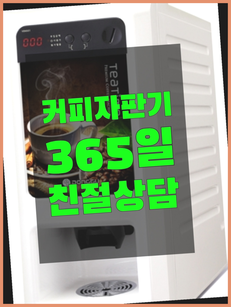  전농동 커피머신기렌탈 무상임대/렌탈/대여/판매 서울자판기 커피맛좋음