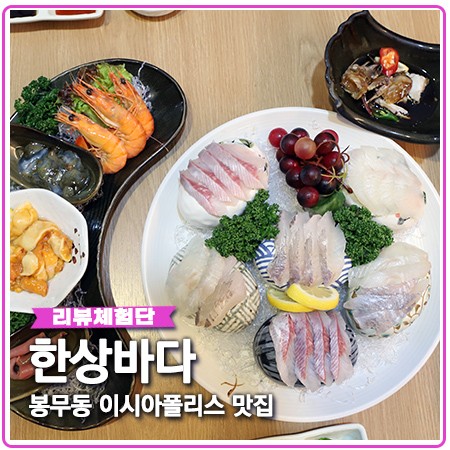 대구 봉무동 맛집 이시아폴리스 한상바다