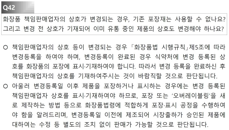  화장품 업체의 상호나 주소 변경시 포장재 변경
