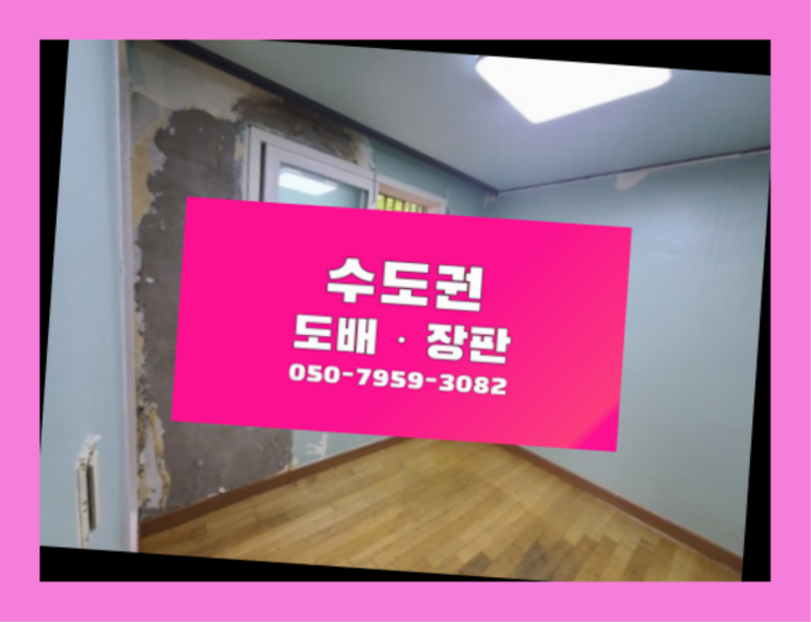  선동 장판도배 ? 저렴한 도배·장판 시공문의 정말인가여?정말이죠~