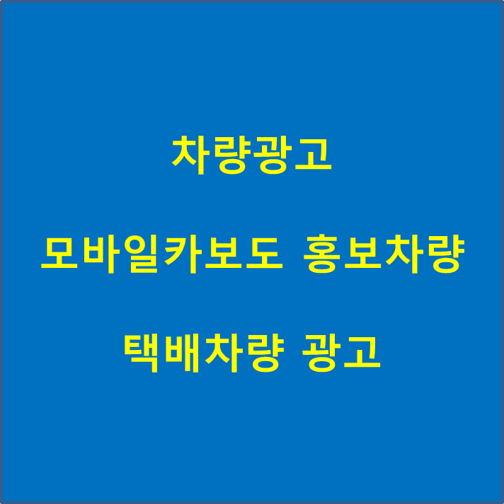  전국 차량 광고는 어떻게!!