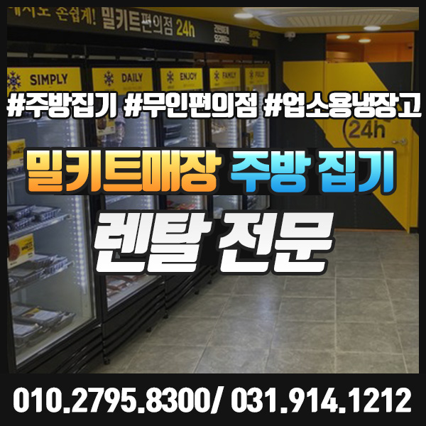  [밀키트가게 창업] 주방집기 렌탈 업소용 냉장/냉동고 쇼케이스