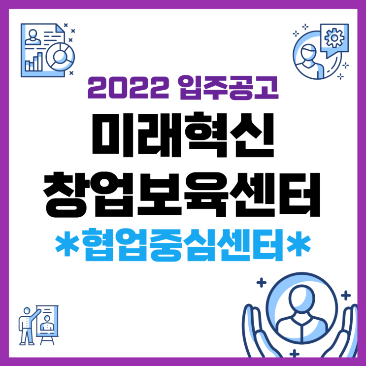  2022년 미래혁신창업보육센터 입주공고