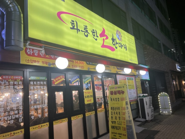  [화통한 소한마리] 소한마리 가성비 최고! 신중동 맛집