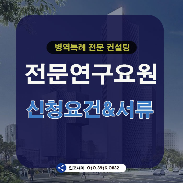  전문연구요원 신청 자격요건 및 필요서류