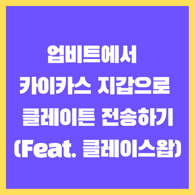  업비트에서 카이카스 지갑으로 클레이튼 전송하기(Feat. 클레이스왑)