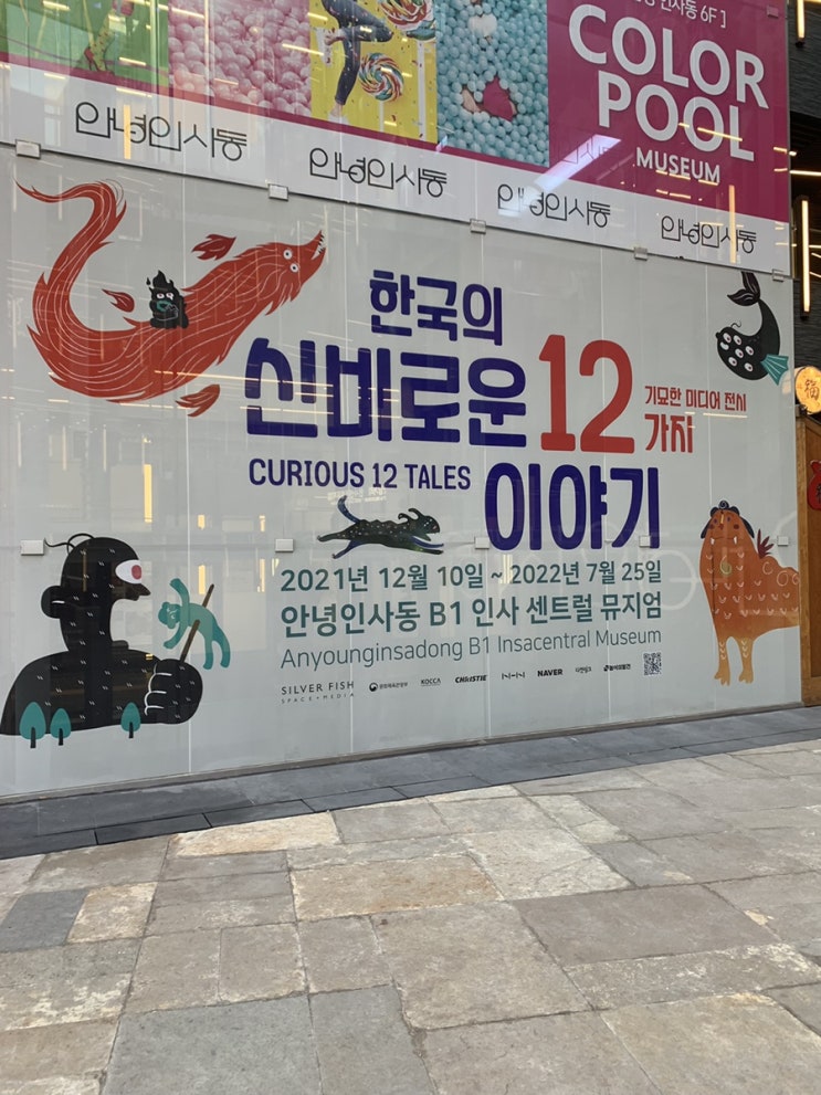  인사동 전시회 *한국의 신비로운 12가지 이야기* 전시 구성, 일정, 장소* 관람 후기!