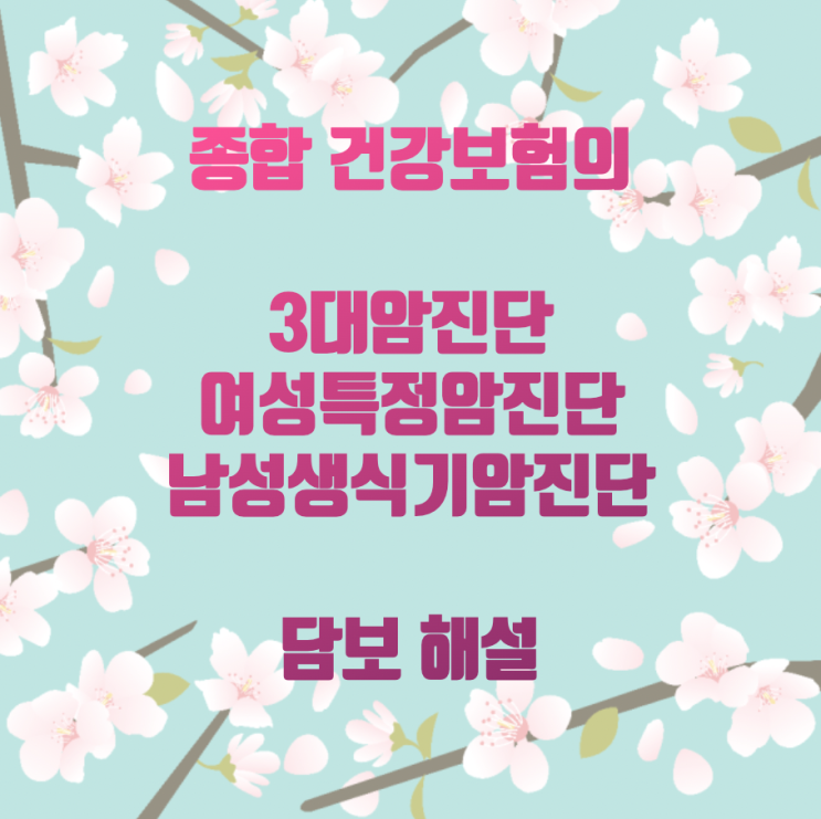  종합 건강보험의 3대암진단, 여성특정암진단, 남성생식기암진단 담보 해설