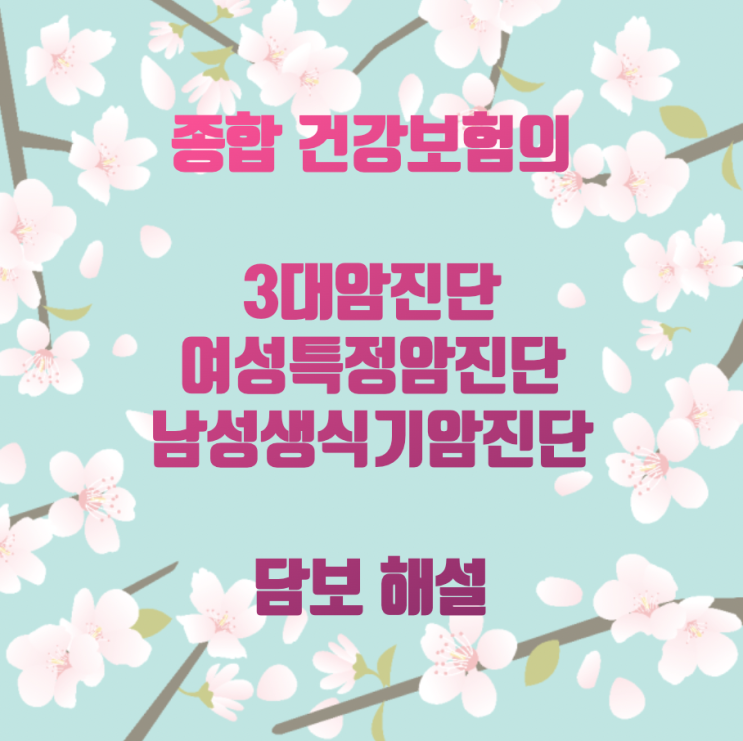 종합 건강보험의 3대암진단, 여성특정암진단, 남성생식기암진단 담보 해설