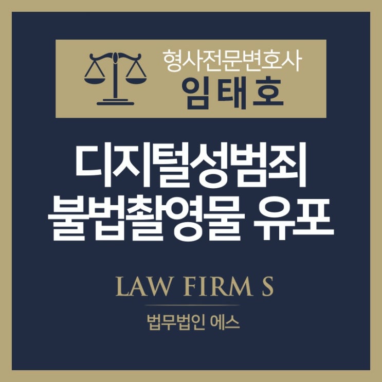  불법촬영물 유포에 관하여