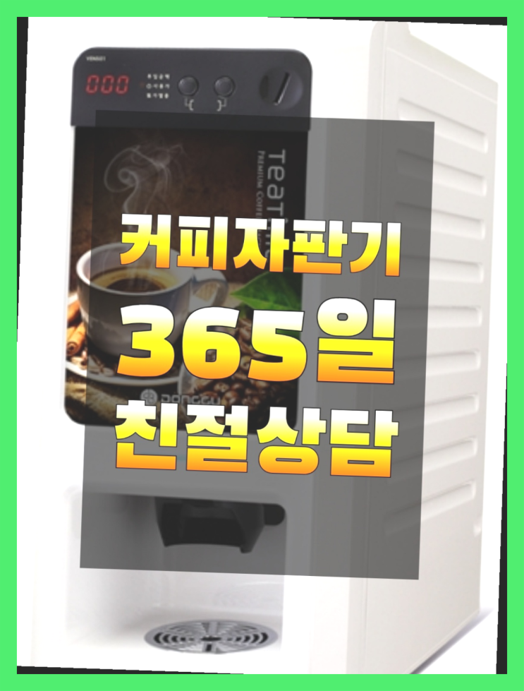  신흥1동 커피자판기렌탈  무상임대/렌탈/대여/판매 저렴한 올커벤 맛있는커피
