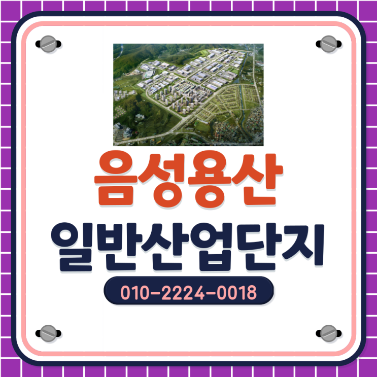  [음성용산일반산업단지]고속도로, 철도, 항만, 공항까지 완벽한 교통망을 갖춘 산업단지마감임박!