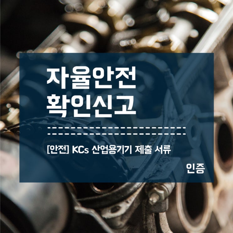  KCs 자율안전확인신고 제조사/사용자 양벌규정 벌금
