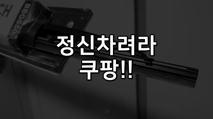  쿠팡 로켓배송 검수 미흡 중고제품 및 파손품 발송문제 심각함