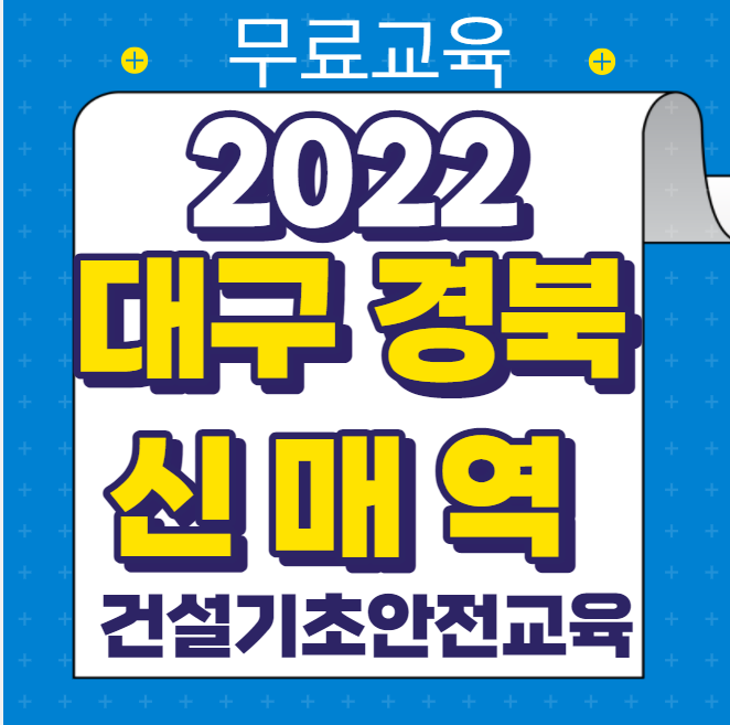대구 경북 건설업기초안전교육 받는곳