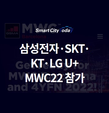 삼성전자·SKT·KT·LG유플러스, 모바일 월드 콩그레스(MWC) 참가