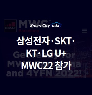  삼성전자·SKT·KT·LG유플러스, 모바일 월드 콩그레스(MWC) 참가
