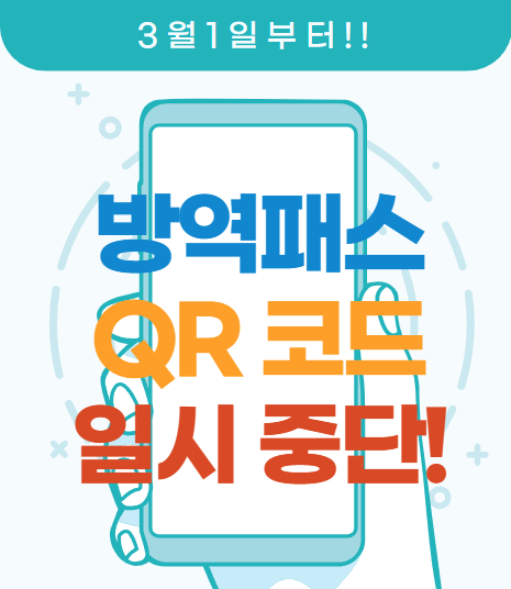 3월1일부터 방역패스 일시 중단  QR코드 체크 없이 입장 가능