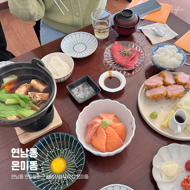  연남동 연트럴파크 일본가정식 맛집 온미동