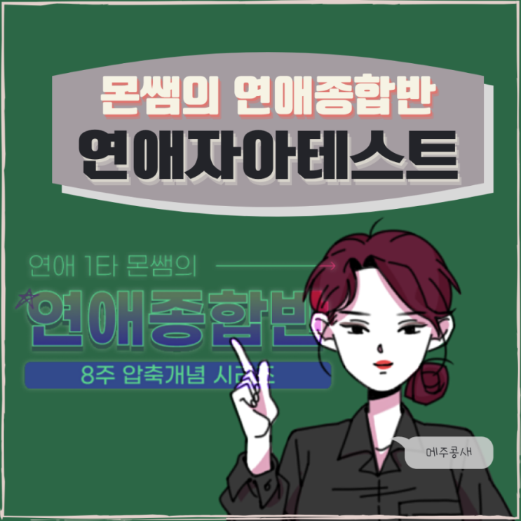  연애할때 내 자아는? 연애자아테스트 - 몬쌤의 연애종합반 BIG5 기반 테스트