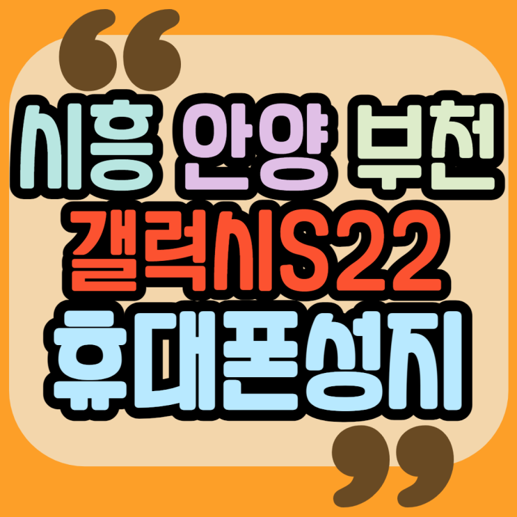 시흥시 안양시 부천시 핸드폰성지 갤럭시S22 싸게 파는곳 시흥시 안양시 부천시 핸드폰성지 갤럭시S22 싸게 파는곳