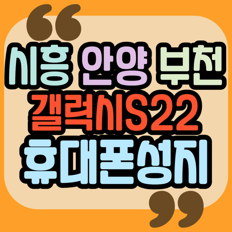 시흥시 안양시 부천시 핸드폰성지 갤럭시S22 싸게 파는곳