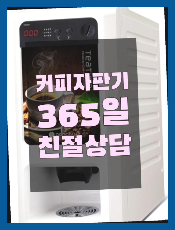  이촌동 식당용커피머신 무상임대/렌탈/대여/판매 서울자판기  무료인 곳