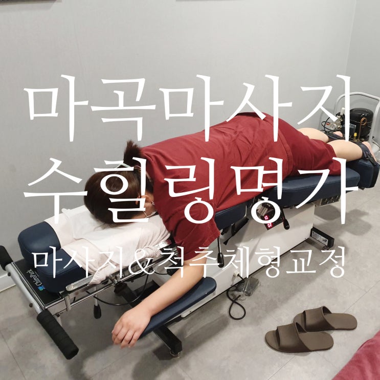  마곡마사지 수힐링명가 ::척추체형교정과 스포츠건식마사지 솔직후기
