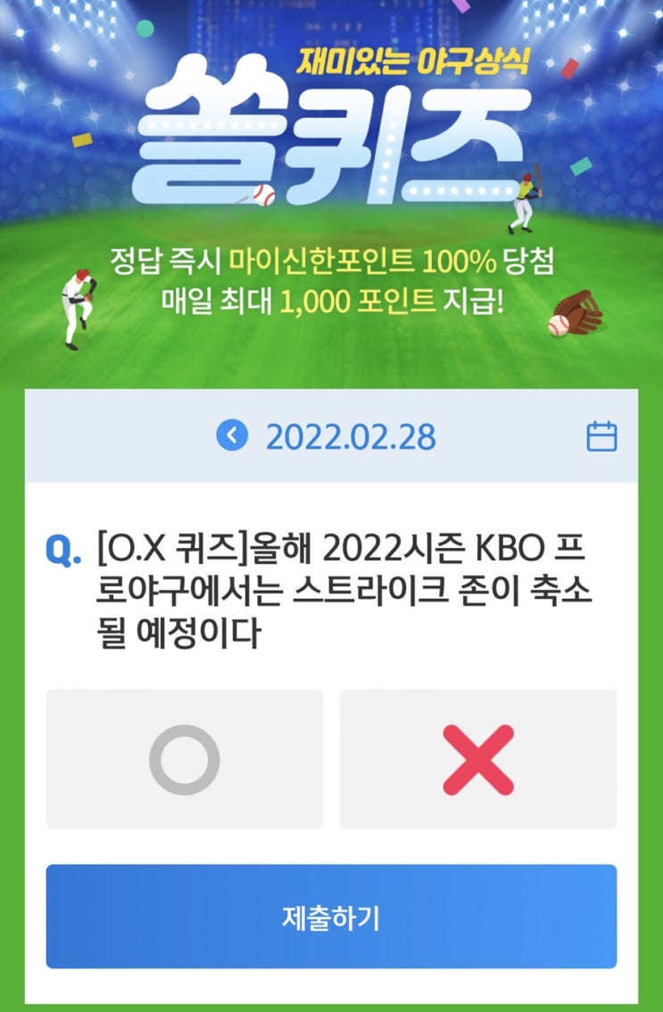  2월 28일(월) 신한 위드(WITH)퀴즈 / 쏠퀴즈 / OX퀴즈