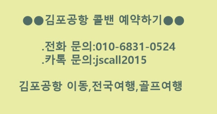  [김포공항콜밴/인천공항콜벤]제주도여행을 즐겁게 시작하세요(합리적요금,예약)-검증된 기사님배차-[기사포함렌트카]국내여행,골프여행 전문서비스