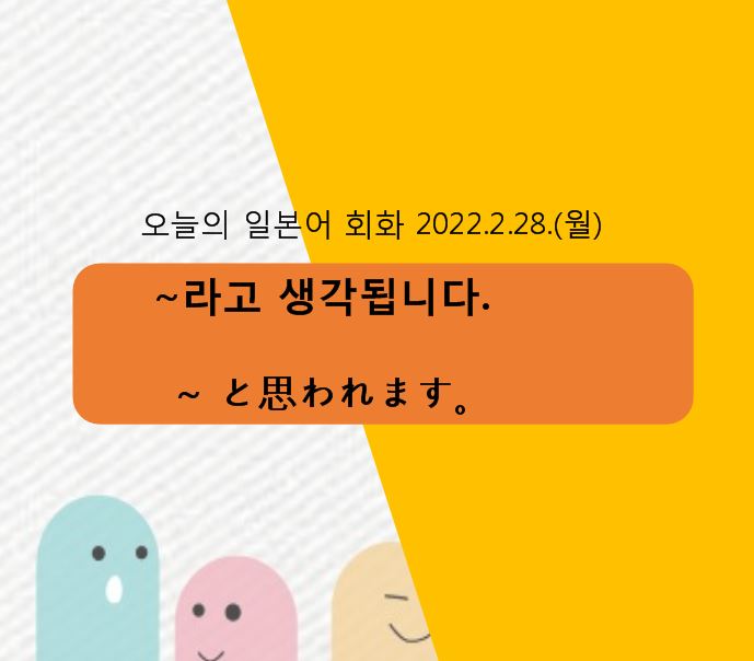  울산일본어학원 일본어  ~라고 생각됩니다.
