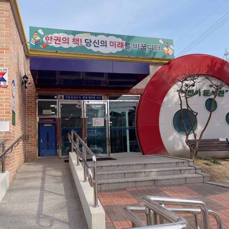  [대전도서관투어] 멀리서 여기까지 갈 메리트는 없어보여요. 그냥 동네 도서관 서구어린이도서관