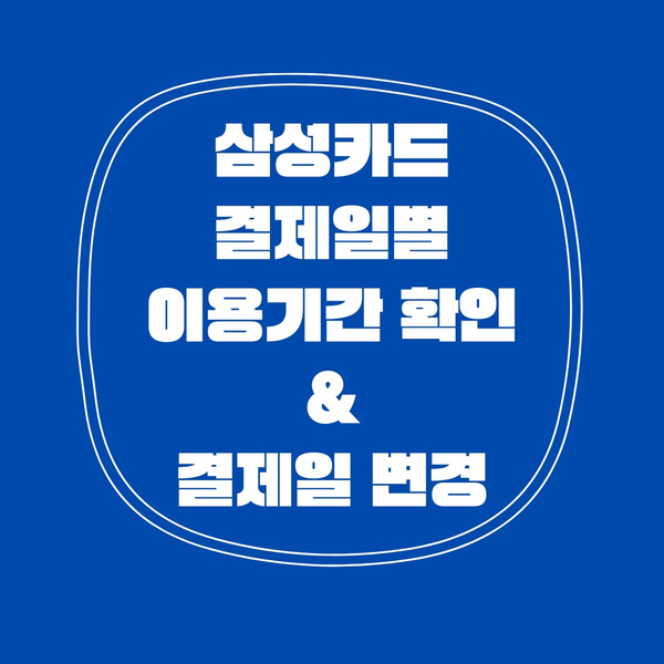  삼성카드 결제일별 이용기간 조회 및 결제일 변경 방법!