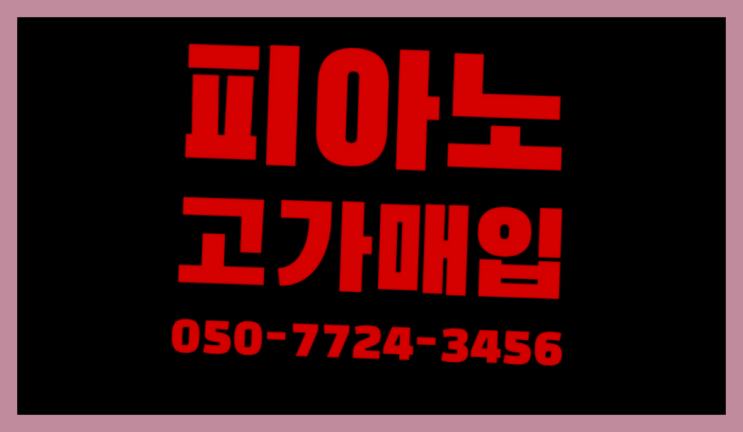  예지동 중고영창피아노 ? 서울/경기도/인천 피아노 고가매입/매매 약속 끝판왕