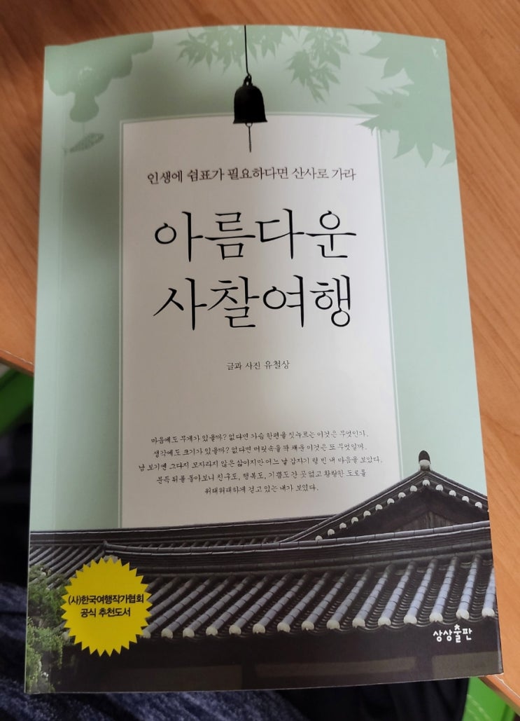  [책] 아름다운 사찰여행 - 인생에 쉼표가 필요하다면 산사로 가라