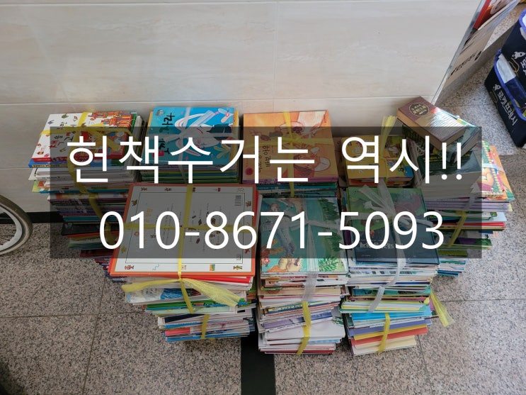  대전헌책방문수거 전문가! 바로 연락주세요!!