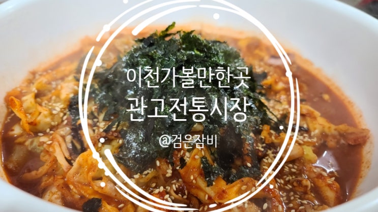  경기도 이천 가볼만한곳!! 이천관고시장!!! 이천 맛집 먹거리는 관고전통시장에 가면 다 있다~ (feat. 주차장,소문난칼국수, 삼미분식)