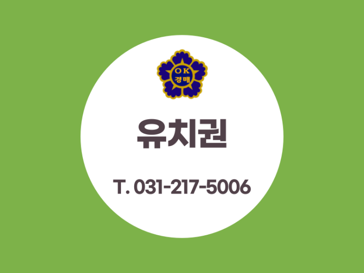 법원 경매시 유치권이란?