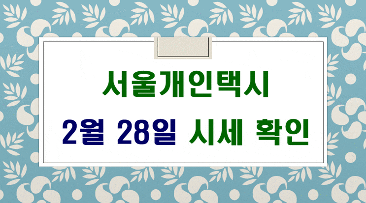  서울개인택시 시세 2워 28일입니다.