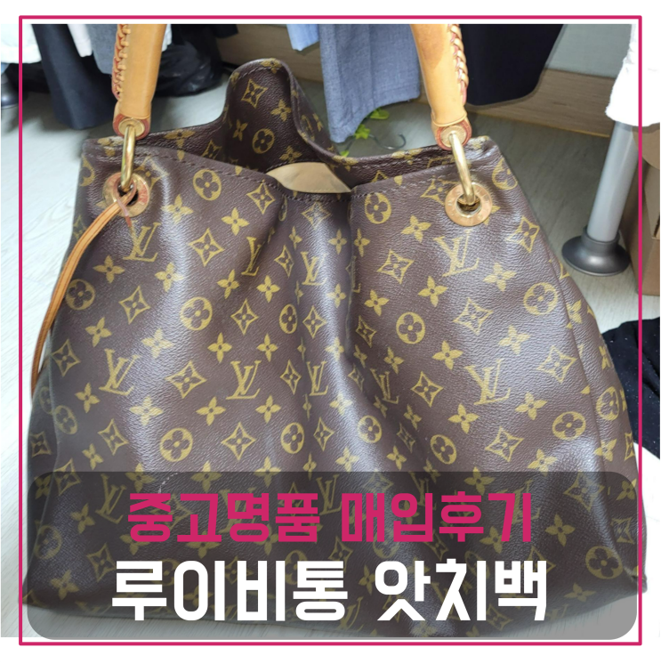  루이비통 앗치백 MM 중고명품팔기 가방매입 및 판매 견적비교후기