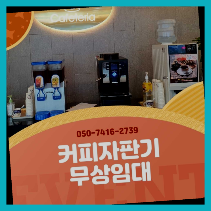  용현동 중고자판기 올커벤 무상임대/렌탈/대여 관리전문