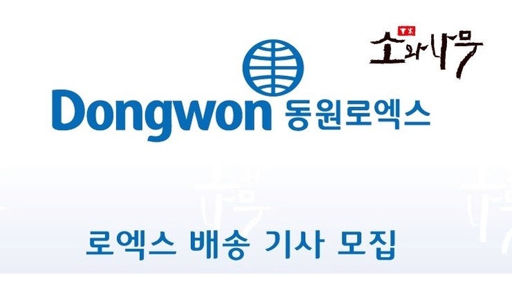  동원로엑스 (소와나무) 배송기사 모집