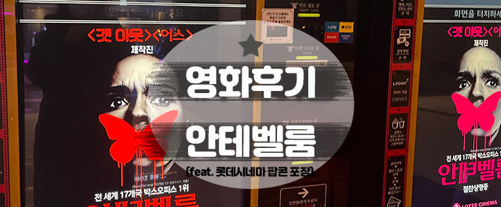 [영화후기] 강력추천 겟아웃,어스 제작진의 신작 : 안테벨룸 관람 후기 스포X (feat. 팝콘 3,000원 구매)