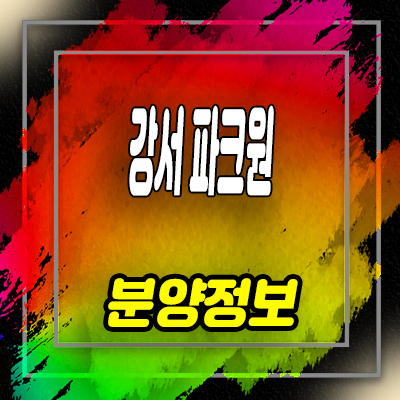  강서 파크원 지역주택조합 조합원 모집 화곡동 아파트 공급 안내
