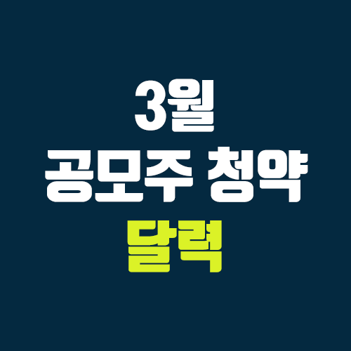 3월 공모주 청약 달력, IPO일정(대명에너지, 유일로보틱스, 공구우먼, 세아메카닉스, 보로노이, 지투파워) 3월 공모주 청약 달력, IPO일정(대명에너지, 유일로보틱스, 공구우먼, 세아메카닉스, 보로노이, 지투파워)