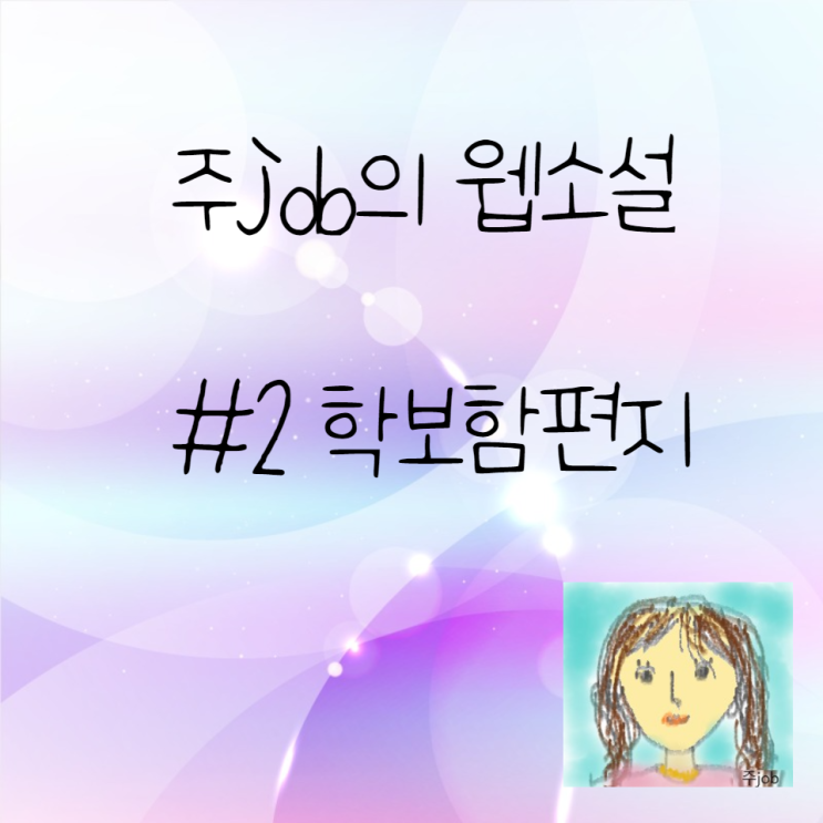  웹소설 2화 : 학보함 편지